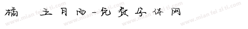 橘 五月雨字体转换